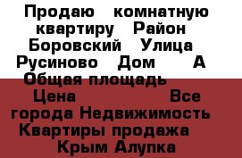Продаю 3 комнатную квартиру › Район ­ Боровский › Улица ­ Русиново › Дом ­ 214А › Общая площадь ­ 57 › Цена ­ 2 000 000 - Все города Недвижимость » Квартиры продажа   . Крым,Алупка